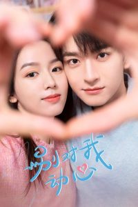 别对我动心 poster