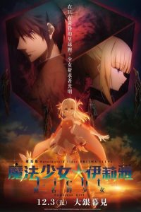 魔法少女☆伊莉雅：无名的少女 poster