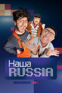 Наша Russia poster