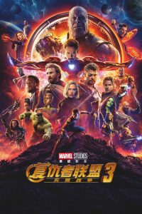 复仇者联盟3：无限战争