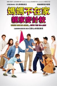 妈妈不在家 poster