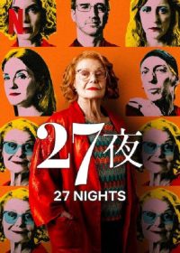 二十七个夜晚 poster