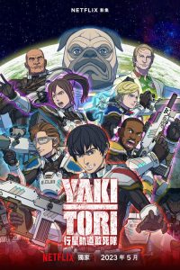 Yakitori：行星轨道敢死队 poster