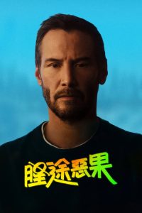 星途恶果 poster