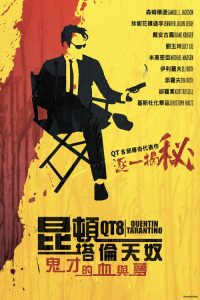 昆汀·塔伦蒂诺的21年 poster