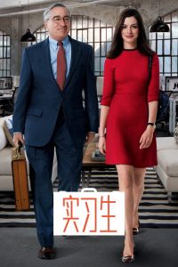 实习生 poster