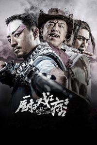 厨子戏子痞子 poster
