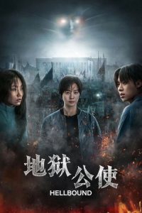 地狱公使 poster