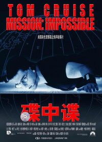 碟中谍 poster