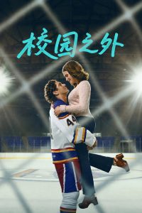 校园之外 poster