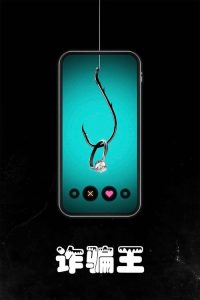 诈骗王 poster