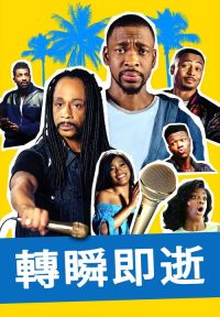 2分钟的成名 poster