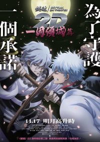 银魂ON THEATER 2D 一国倾城篇 poster