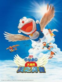 哆啦A梦：大雄与翼之勇者 poster