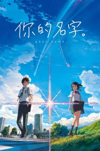 你的名字。 poster