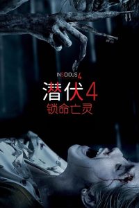 潜伏4：锁命亡灵 poster