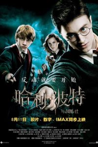 哈利·波特与凤凰社 poster