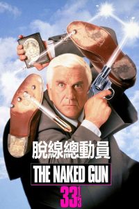 白头神探33⅓：最后的耻辱 poster