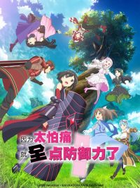 因为太怕痛就全点防御力了 poster