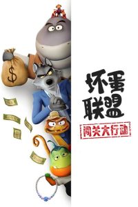 坏蛋联盟：闯关大行动 poster