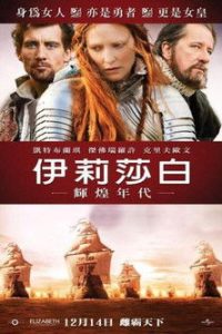 伊丽莎白：黄金时代 poster