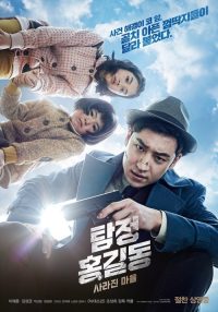 名侦探洪吉童：消失的村庄 poster