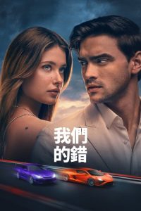 是我们的错 poster