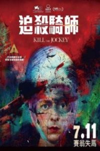杀死骑师 poster