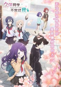 久保同学不放过我 poster