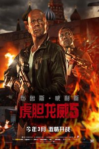 虎胆龙威5 poster