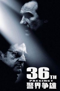 警界争雄 poster