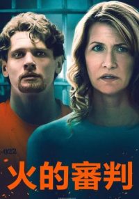 凭火决狱 poster