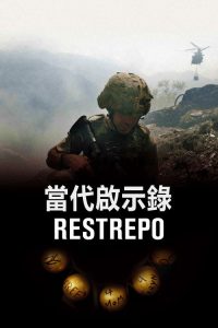 雷斯特雷波 poster