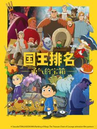 国王排名 勇气的宝箱 poster
