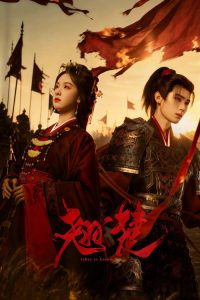 翘楚 poster
