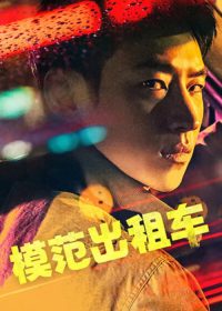 模范出租车 poster