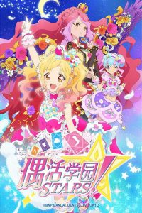 偶像活动Stars poster