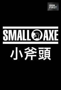 小斧子 poster