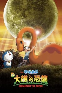哆啦A梦：大雄的恐龙2006 poster