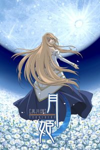 真月谭月姬 poster