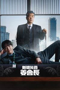 新进社员姜会长 poster