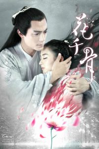 花千骨 poster