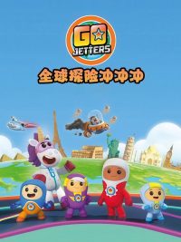 全球探险冲冲冲 poster