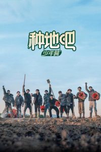 种地吧 poster