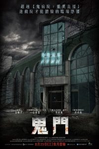 鬼门 poster