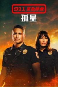紧急呼救：孤星 poster
