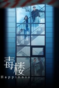 幸福 poster