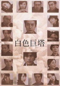 白色巨塔 poster