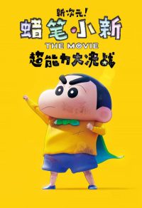 蜡笔小新：新次元！超能力大决战 poster