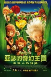 亚瑟和他的迷你王国 poster